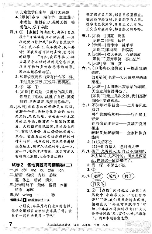 江西人民出版社2024年春王朝霞各地期末试卷精选二年级语文下册人教版答案 江西人民出版社2024年春王朝霞各地期末试卷精选二年级语文下册人教版答案