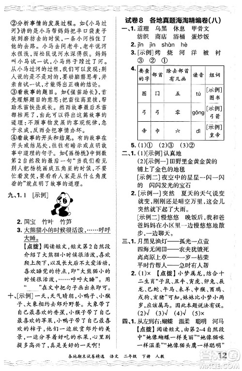 江西人民出版社2024年春王朝霞各地期末试卷精选二年级语文下册人教版答案 江西人民出版社2024年春王朝霞各地期末试卷精选二年级语文下册人教版答案