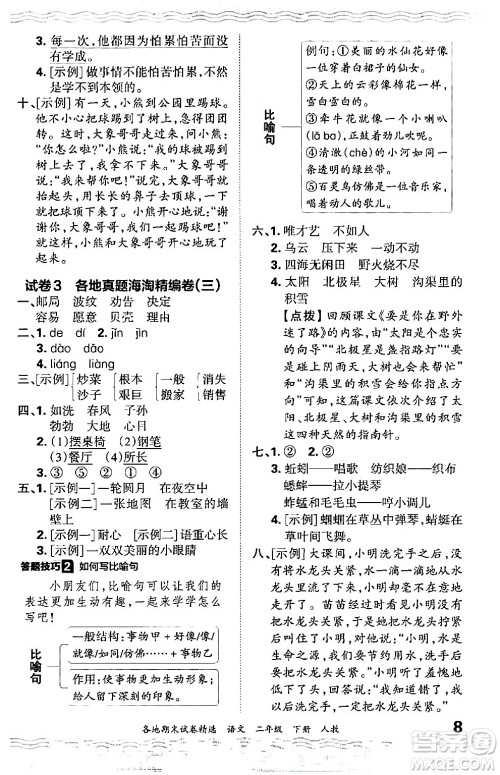 江西人民出版社2024年春王朝霞各地期末试卷精选二年级语文下册人教版答案 江西人民出版社2024年春王朝霞各地期末试卷精选二年级语文下册人教版答案