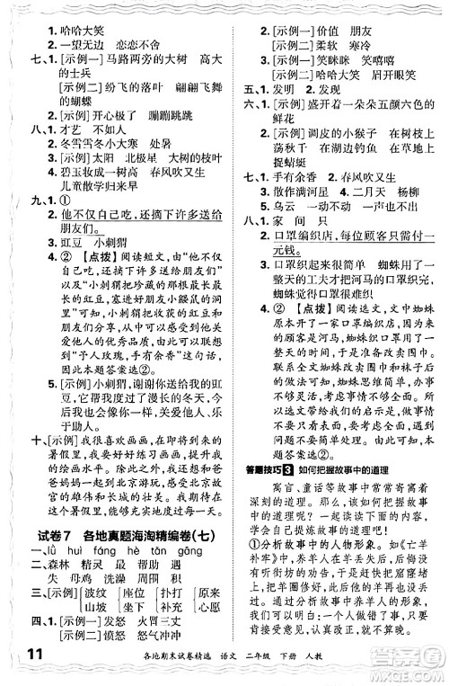 江西人民出版社2024年春王朝霞各地期末试卷精选二年级语文下册人教版答案 江西人民出版社2024年春王朝霞各地期末试卷精选二年级语文下册人教版答案