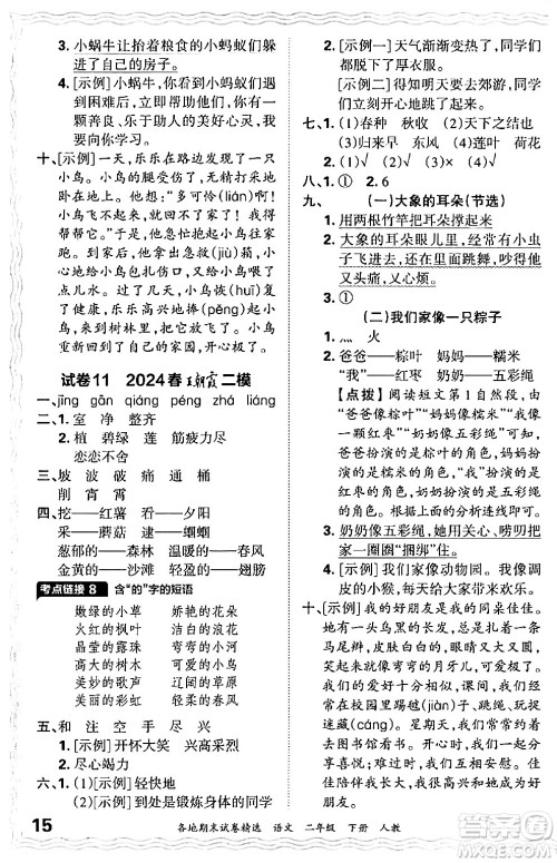 江西人民出版社2024年春王朝霞各地期末试卷精选二年级语文下册人教版答案 江西人民出版社2024年春王朝霞各地期末试卷精选二年级语文下册人教版答案
