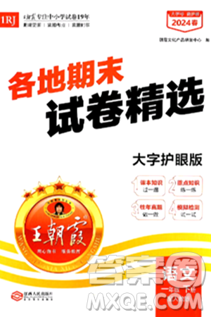 江西人民出版社2024年春王朝霞各地期末试卷精选一年级语文下册人教版答案 江西人民出版社2024年春王朝霞各地期末试卷精选一年级语文下册人教版答案