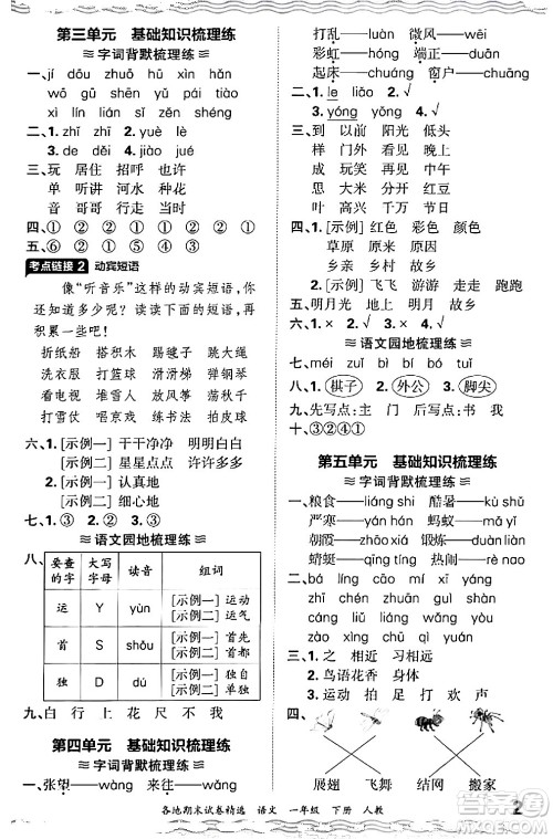 江西人民出版社2024年春王朝霞各地期末试卷精选一年级语文下册人教版答案 江西人民出版社2024年春王朝霞各地期末试卷精选一年级语文下册人教版答案