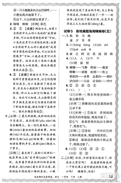 江西人民出版社2024年春王朝霞各地期末试卷精选一年级语文下册人教版答案 江西人民出版社2024年春王朝霞各地期末试卷精选一年级语文下册人教版答案