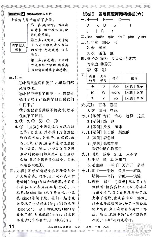 江西人民出版社2024年春王朝霞各地期末试卷精选一年级语文下册人教版答案 江西人民出版社2024年春王朝霞各地期末试卷精选一年级语文下册人教版答案