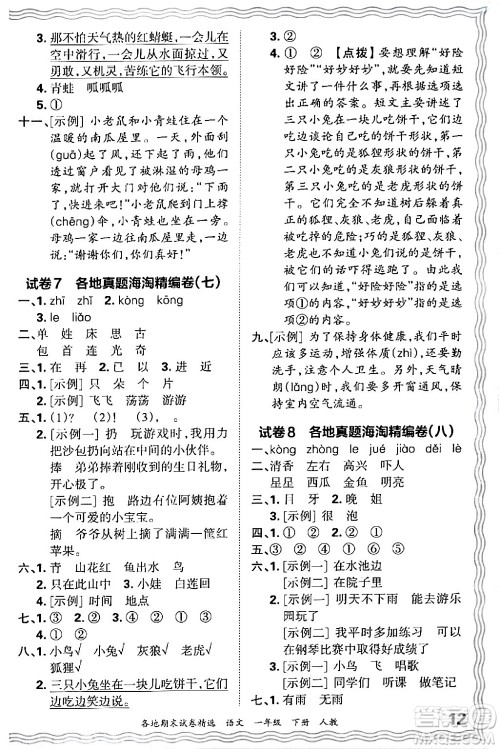 江西人民出版社2024年春王朝霞各地期末试卷精选一年级语文下册人教版答案 江西人民出版社2024年春王朝霞各地期末试卷精选一年级语文下册人教版答案