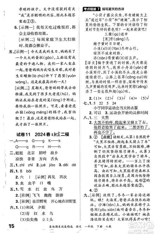 江西人民出版社2024年春王朝霞各地期末试卷精选一年级语文下册人教版答案 江西人民出版社2024年春王朝霞各地期末试卷精选一年级语文下册人教版答案