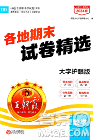 江西人民出版社2024年春王朝霞各地期末试卷精选一年级数学下册北师大版答案 江西人民出版社2024年春王朝霞各地期末试卷精选一年级数学下册北师大版答案