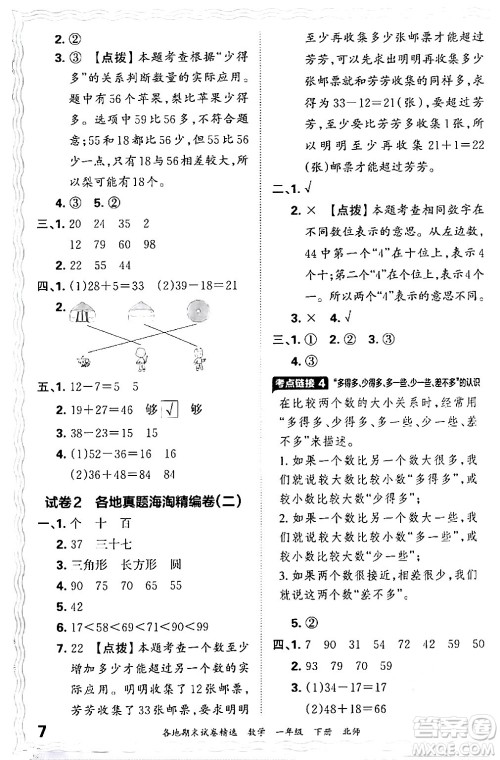 江西人民出版社2024年春王朝霞各地期末试卷精选一年级数学下册北师大版答案 江西人民出版社2024年春王朝霞各地期末试卷精选一年级数学下册北师大版答案