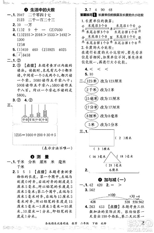 江西人民出版社2024年春王朝霞各地期末试卷精选二年级数学下册北师大版答案