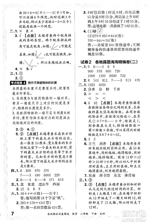 江西人民出版社2024年春王朝霞各地期末试卷精选二年级数学下册北师大版答案