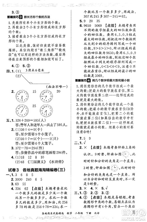 江西人民出版社2024年春王朝霞各地期末试卷精选二年级数学下册北师大版答案