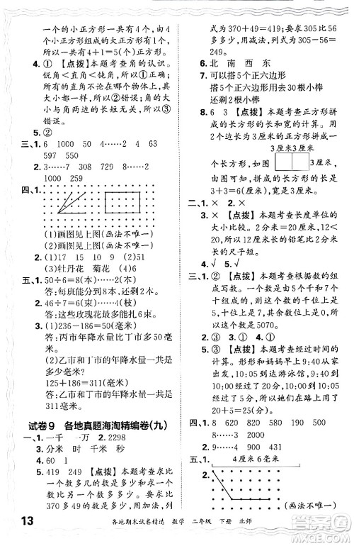 江西人民出版社2024年春王朝霞各地期末试卷精选二年级数学下册北师大版答案