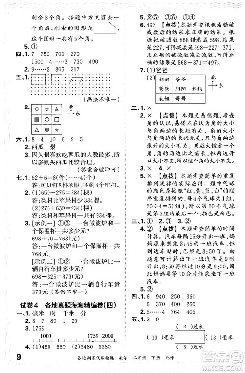 江西人民出版社2024年春王朝霞各地期末试卷精选二年级数学下册北师大版答案