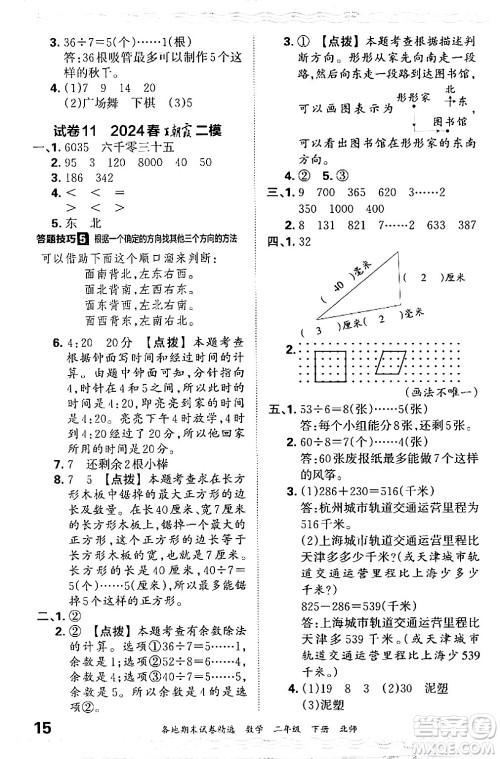 江西人民出版社2024年春王朝霞各地期末试卷精选二年级数学下册北师大版答案