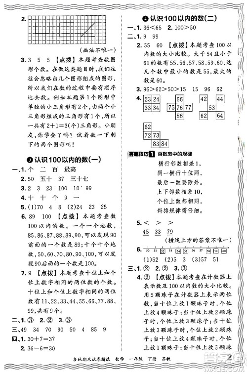 江西人民出版社2024年春王朝霞各地期末试卷精选一年级数学下册苏教版答案