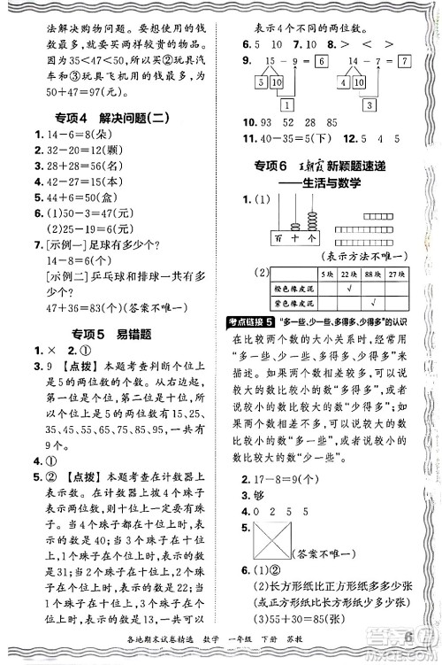 江西人民出版社2024年春王朝霞各地期末试卷精选一年级数学下册苏教版答案