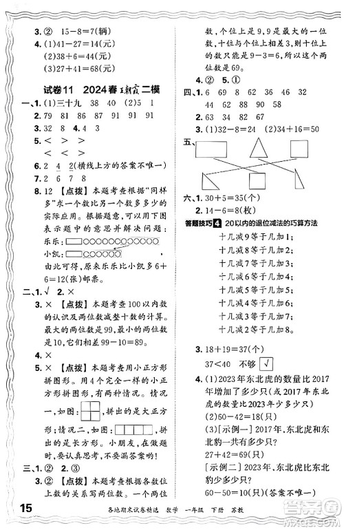 江西人民出版社2024年春王朝霞各地期末试卷精选一年级数学下册苏教版答案