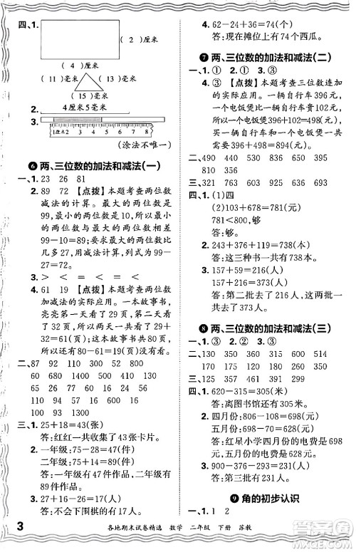 江西人民出版社2024年春王朝霞各地期末试卷精选二年级数学下册苏教版答案