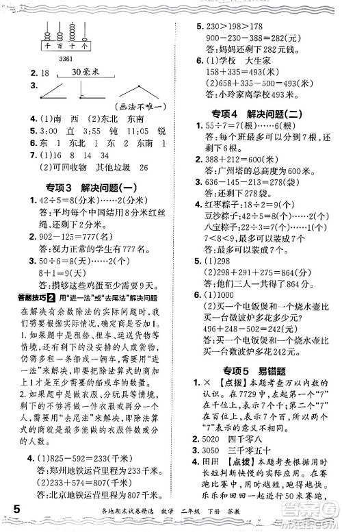 江西人民出版社2024年春王朝霞各地期末试卷精选二年级数学下册苏教版答案