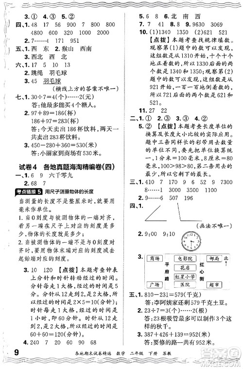 江西人民出版社2024年春王朝霞各地期末试卷精选二年级数学下册苏教版答案