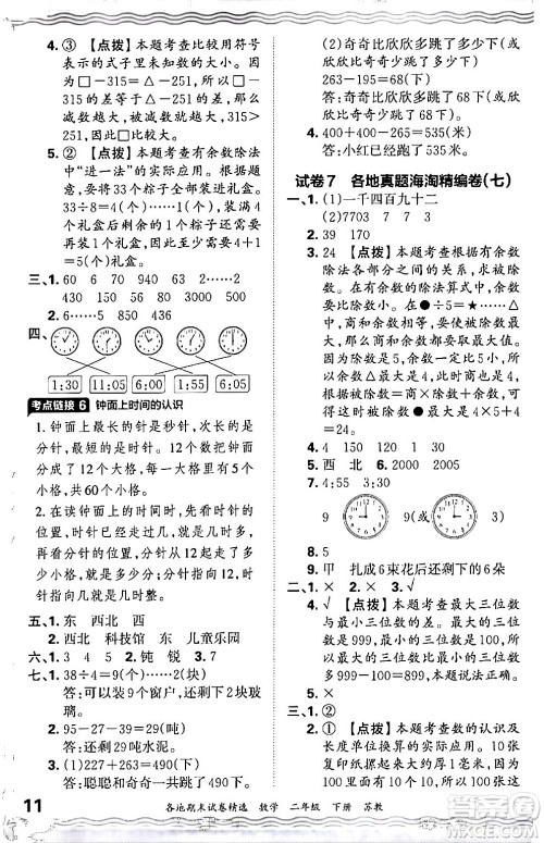 江西人民出版社2024年春王朝霞各地期末试卷精选二年级数学下册苏教版答案
