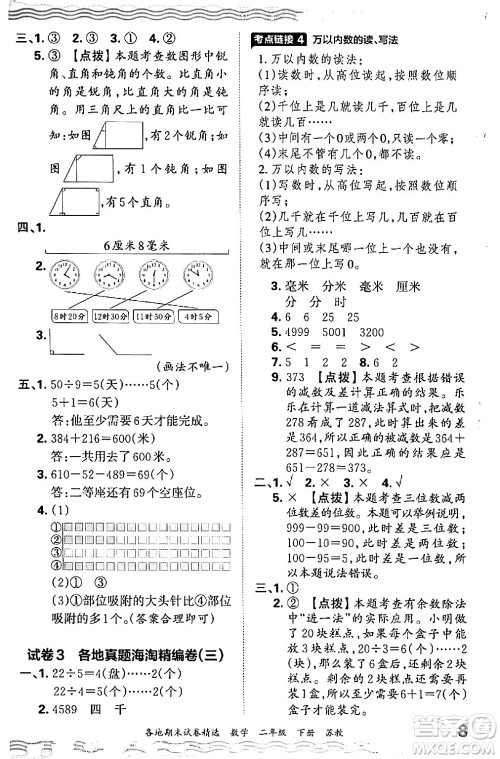 江西人民出版社2024年春王朝霞各地期末试卷精选二年级数学下册苏教版答案