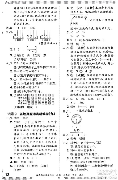 江西人民出版社2024年春王朝霞各地期末试卷精选二年级数学下册苏教版答案