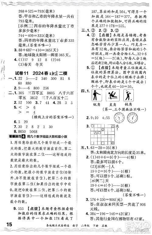 江西人民出版社2024年春王朝霞各地期末试卷精选二年级数学下册苏教版答案