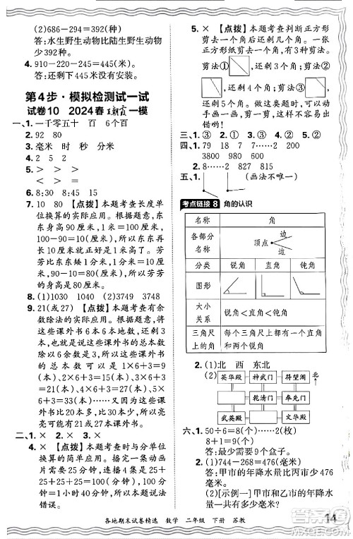 江西人民出版社2024年春王朝霞各地期末试卷精选二年级数学下册苏教版答案