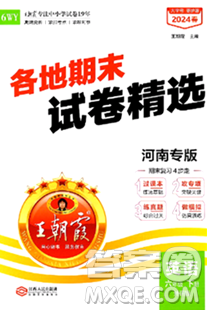 江西人民出版社2024年春王朝霞各地期末试卷精选六年级英语下册外研版河南专版答案