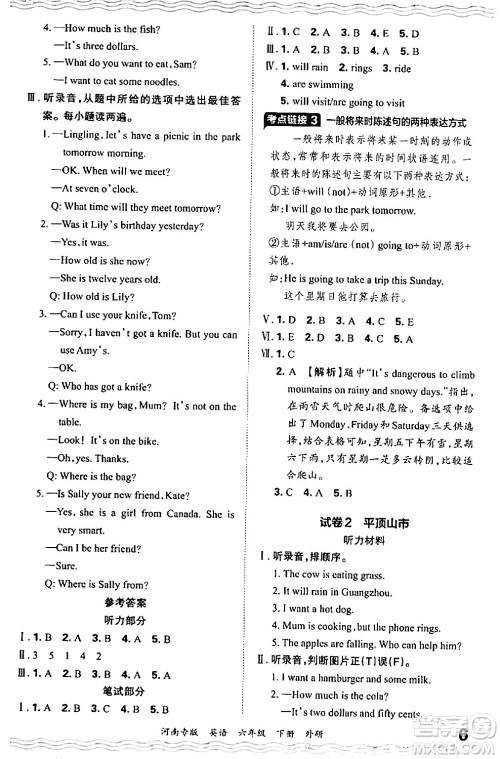 江西人民出版社2024年春王朝霞各地期末试卷精选六年级英语下册外研版河南专版答案