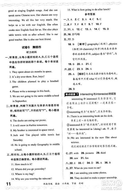 江西人民出版社2024年春王朝霞各地期末试卷精选六年级英语下册外研版河南专版答案