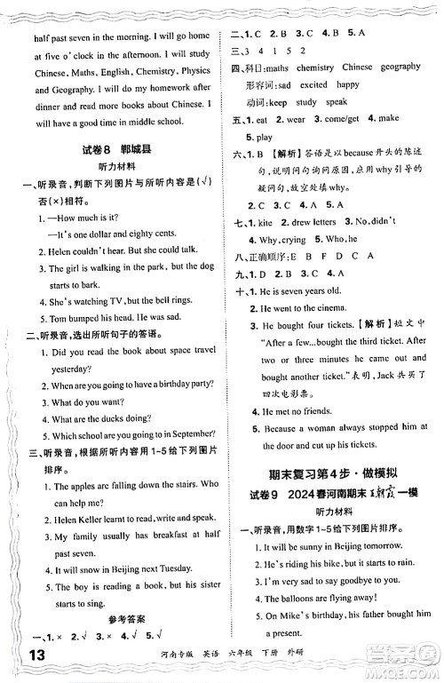 江西人民出版社2024年春王朝霞各地期末试卷精选六年级英语下册外研版河南专版答案