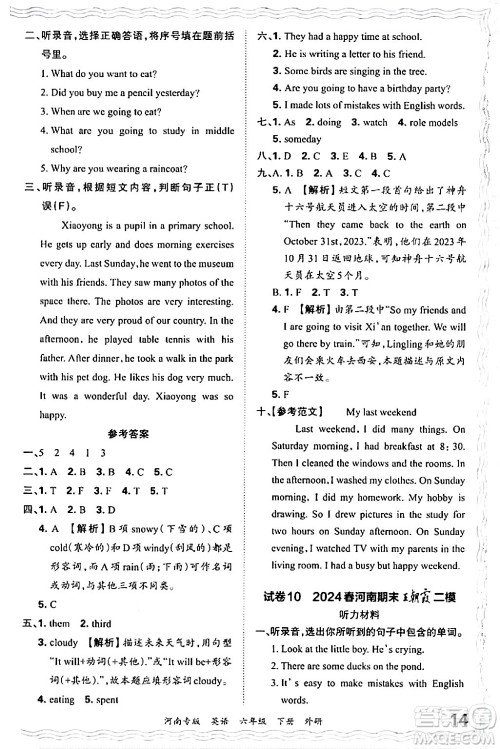江西人民出版社2024年春王朝霞各地期末试卷精选六年级英语下册外研版河南专版答案