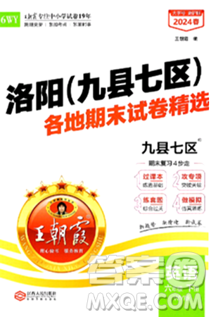 江西人民出版社2024年春王朝霞各地期末试卷精选六年级英语下册外研版洛阳专版答案
