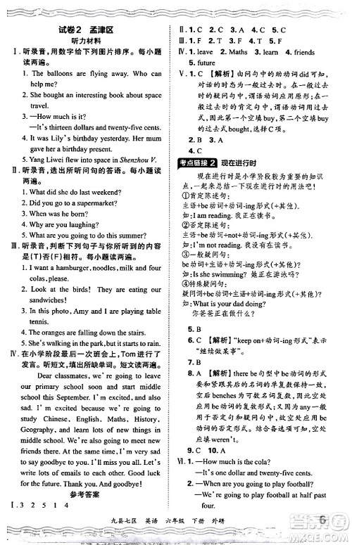 江西人民出版社2024年春王朝霞各地期末试卷精选六年级英语下册外研版洛阳专版答案