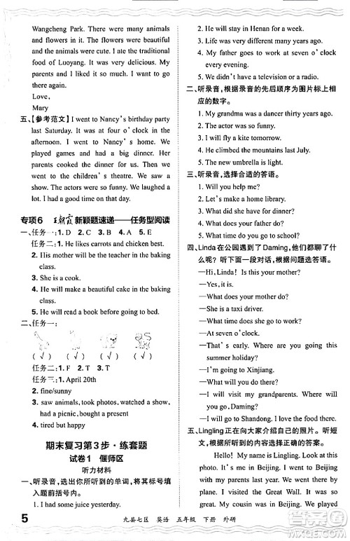 江西人民出版社2024年春王朝霞各地期末试卷精选五年级英语下册外研版洛阳专版答案 江西人民出版社2024年春王朝霞各地期末试卷精选五年级英语下册外研版洛阳专版答案