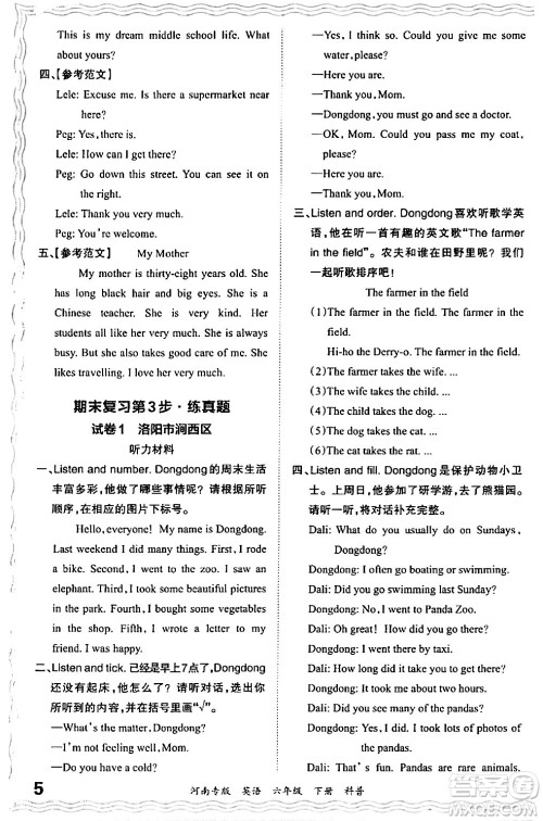 江西人民出版社2024年春王朝霞各地期末试卷精选六年级英语下册科普版河南专版答案