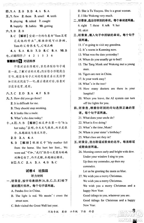 江西人民出版社2024年春王朝霞各地期末试卷精选六年级英语下册科普版河南专版答案