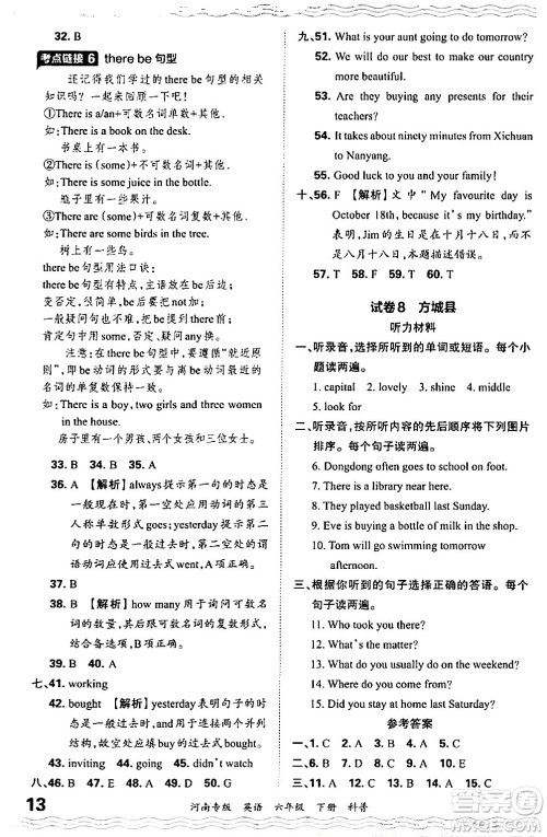 江西人民出版社2024年春王朝霞各地期末试卷精选六年级英语下册科普版河南专版答案