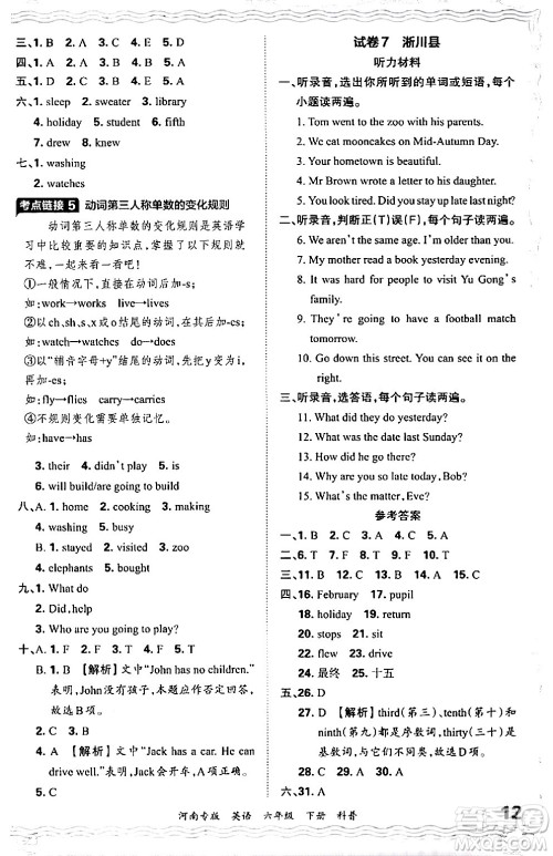 江西人民出版社2024年春王朝霞各地期末试卷精选六年级英语下册科普版河南专版答案