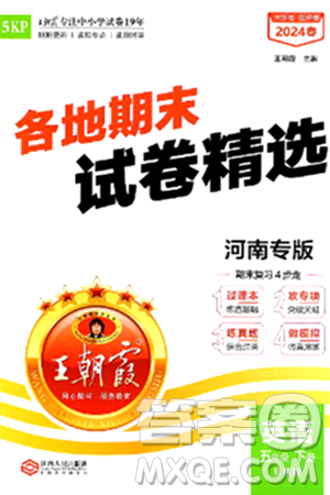 江西人民出版社2024年春王朝霞各地期末试卷精选五年级英语下册科普版河南专版答案
