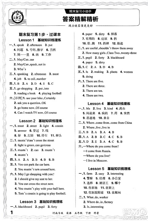 江西人民出版社2024年春王朝霞各地期末试卷精选五年级英语下册科普版河南专版答案