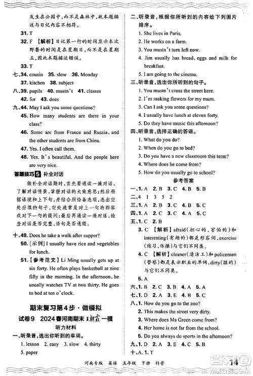 江西人民出版社2024年春王朝霞各地期末试卷精选五年级英语下册科普版河南专版答案