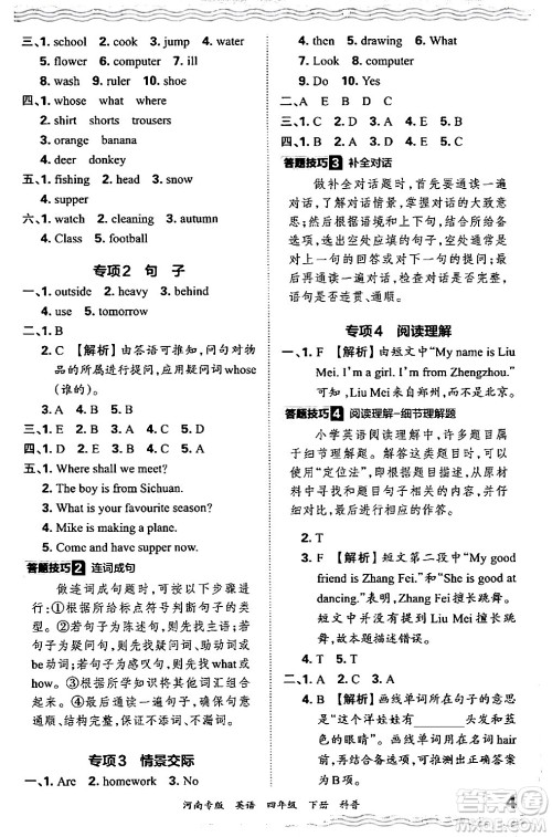 江西人民出版社2024年春王朝霞各地期末试卷精选四年级英语下册科普版河南专版答案