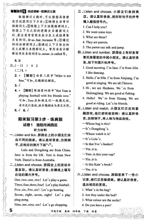 江西人民出版社2024年春王朝霞各地期末试卷精选四年级英语下册科普版河南专版答案