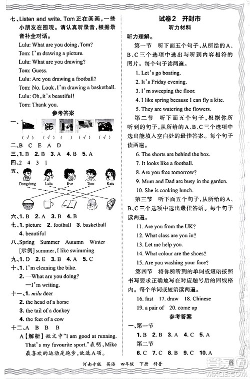 江西人民出版社2024年春王朝霞各地期末试卷精选四年级英语下册科普版河南专版答案