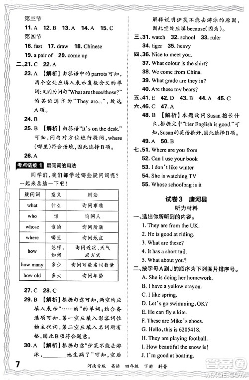 江西人民出版社2024年春王朝霞各地期末试卷精选四年级英语下册科普版河南专版答案