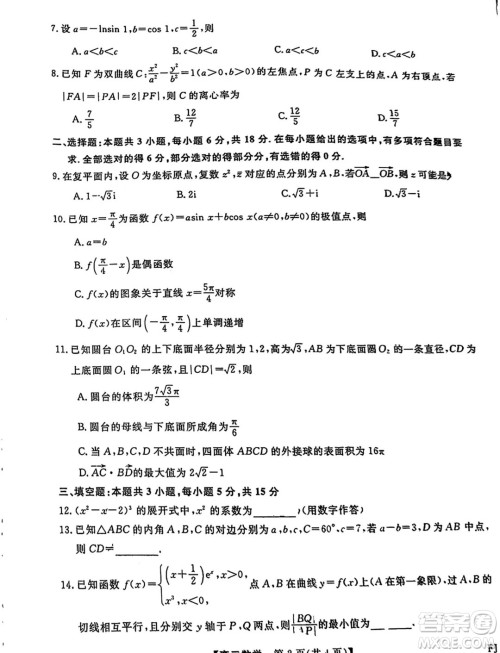 福建百校联考2024届高三下学期5月测评数学试题答案 福建百校联考2024届高三下学期5月测评数学试题答案